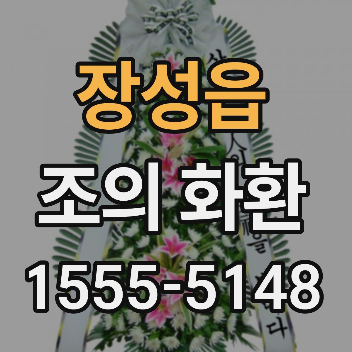 장성읍 조의 화환