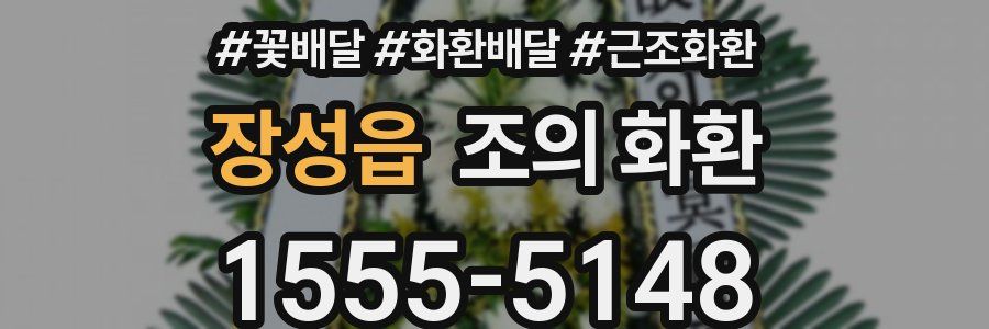 장성읍 조의 화환
