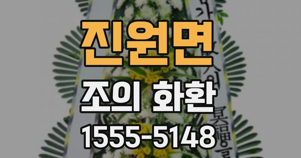 진원면 조의 화환