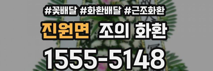 진원면 조의 화환