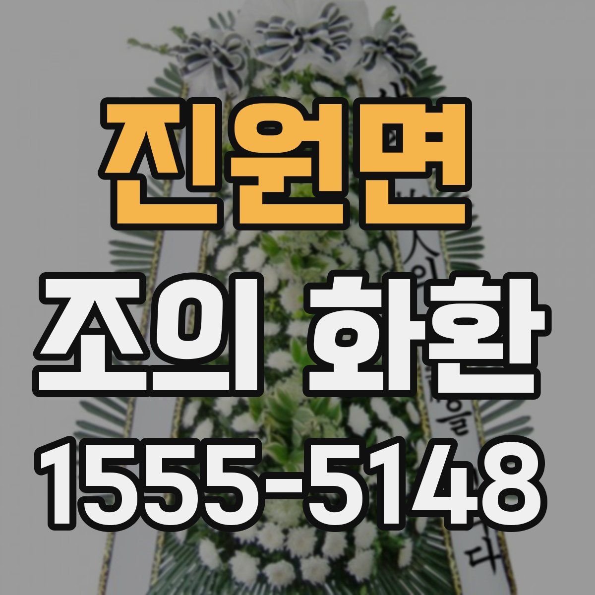 진원면 조의 화환