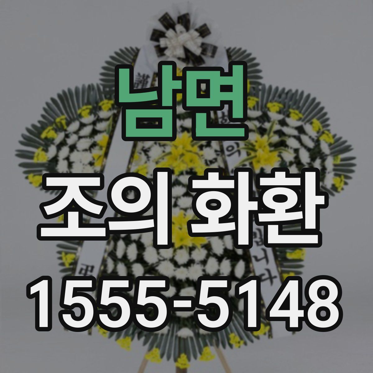 남면 조의 화환