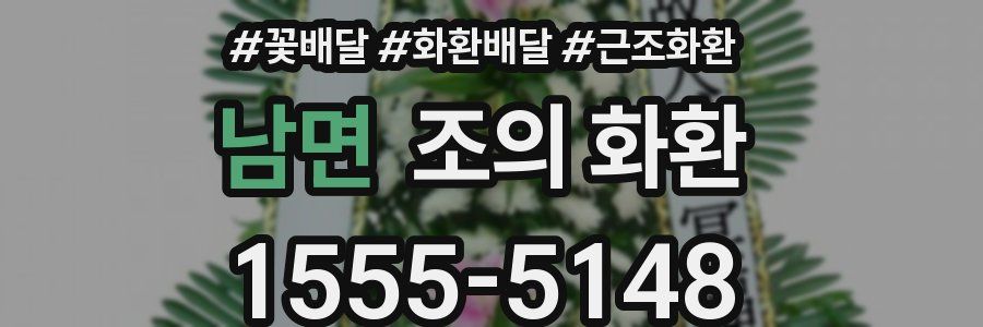 남면 조의 화환