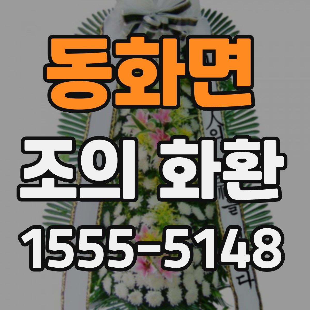동화면 조의 화환