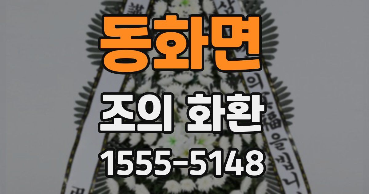 동화면 조의 화환