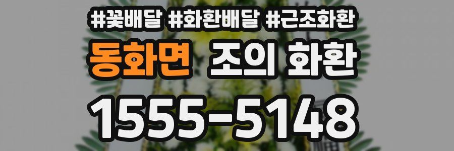 동화면 조의 화환