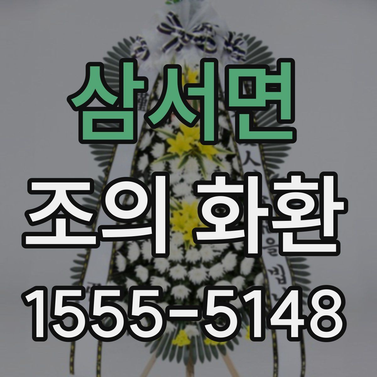 삼서면 조의 화환 가격이 달라지는 이유