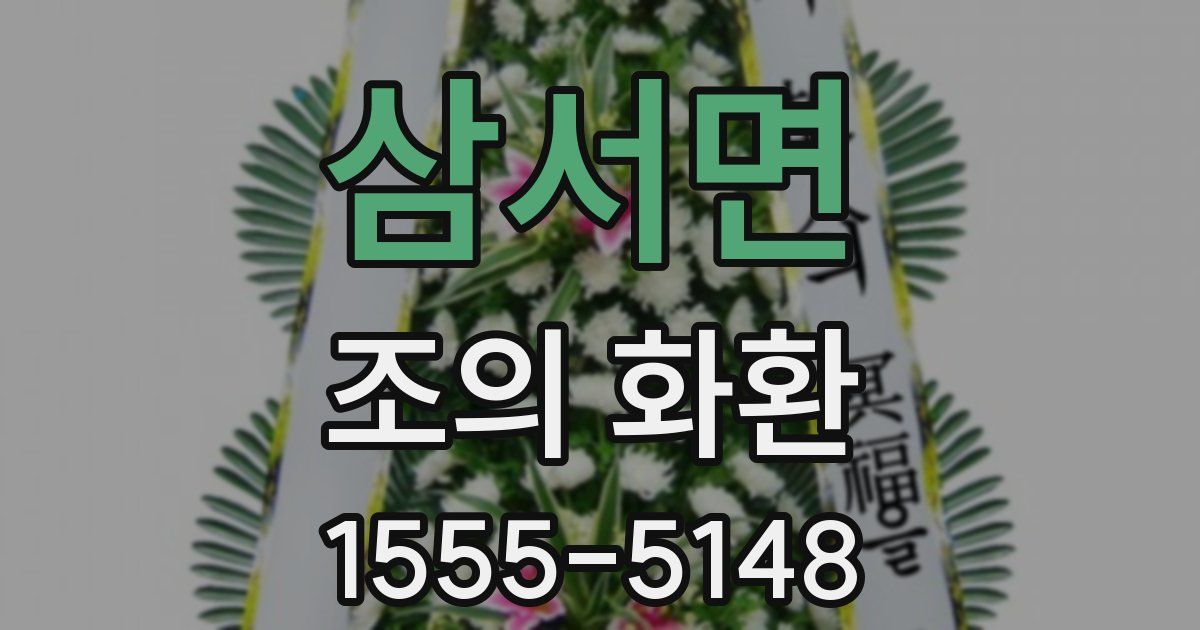 삼서면 조의 화환