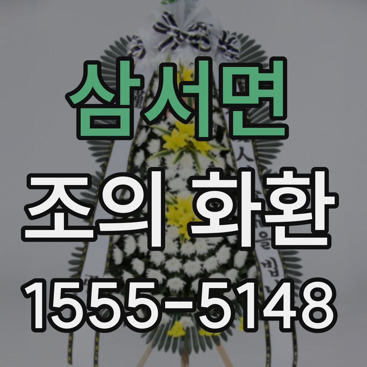 삼서면 조의 화환