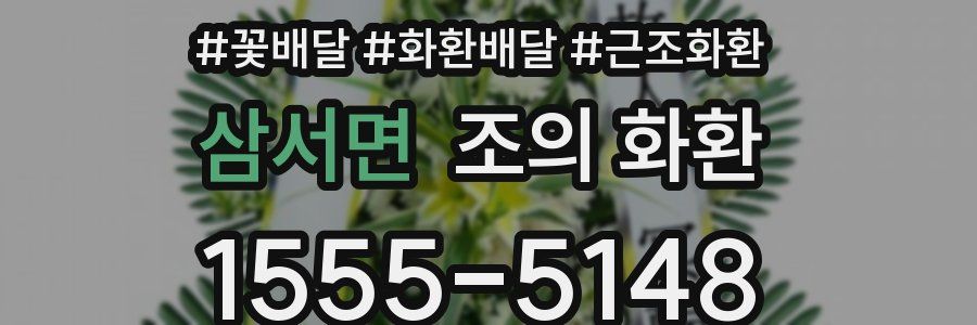 삼서면 조의 화환