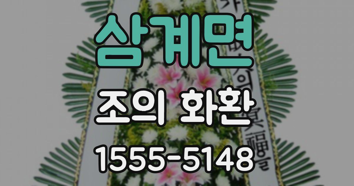 삼계면 조의 화환