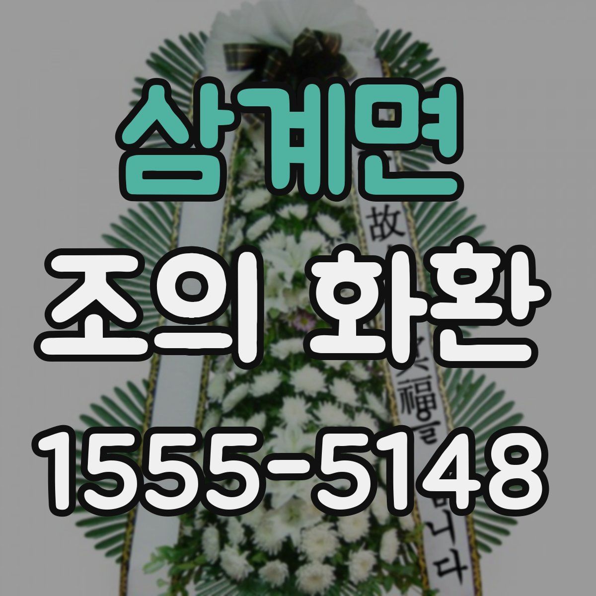 삼계면 조의 화환