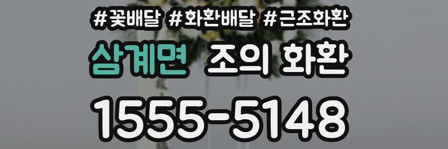 삼계면 조의 화환