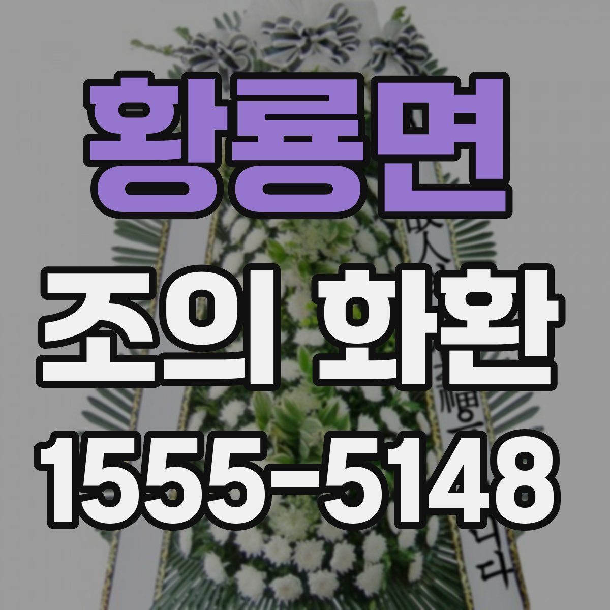 황룡면 조의 화환