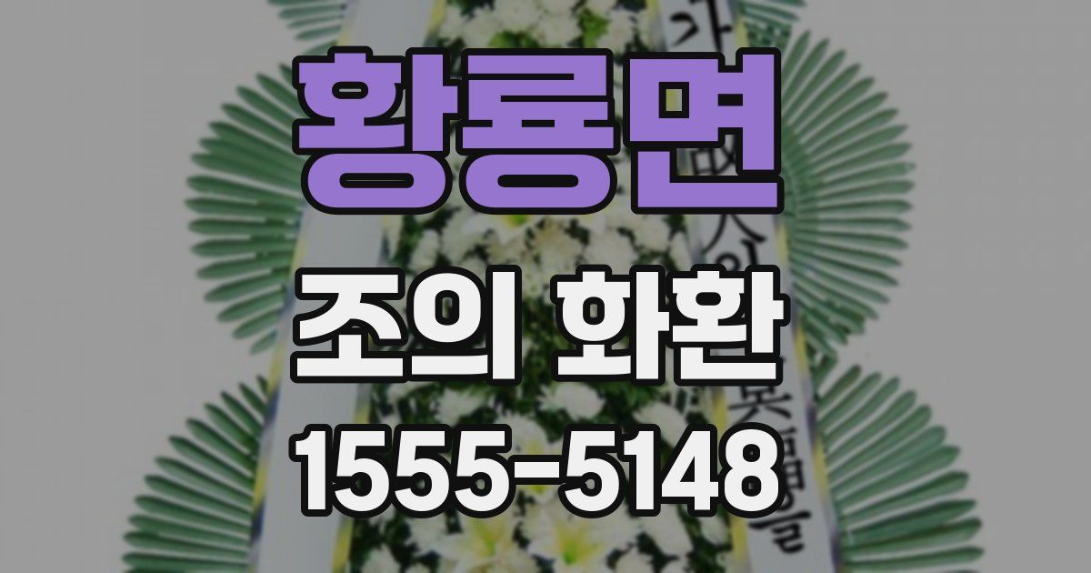 황룡면 조의 화환