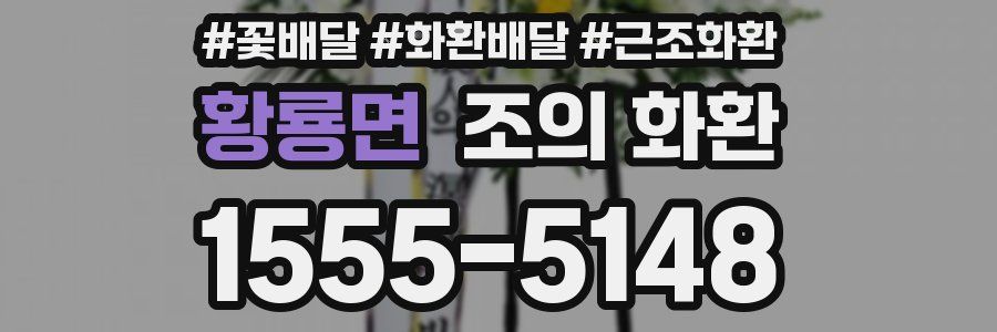 황룡면 조의 화환