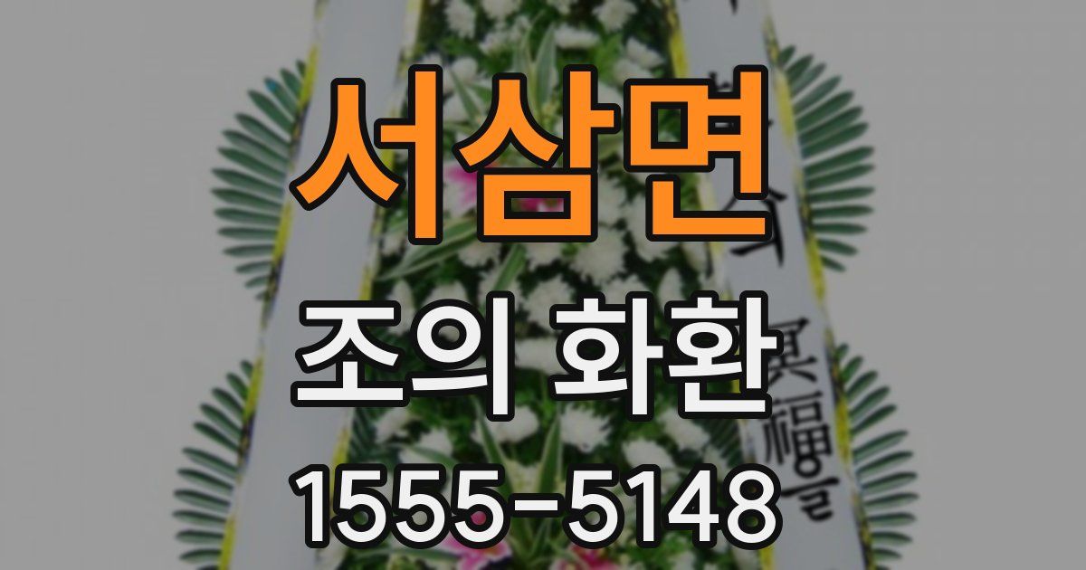 서삼면 조의 화환