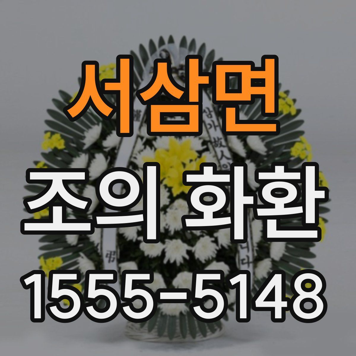 서삼면 조의 화환