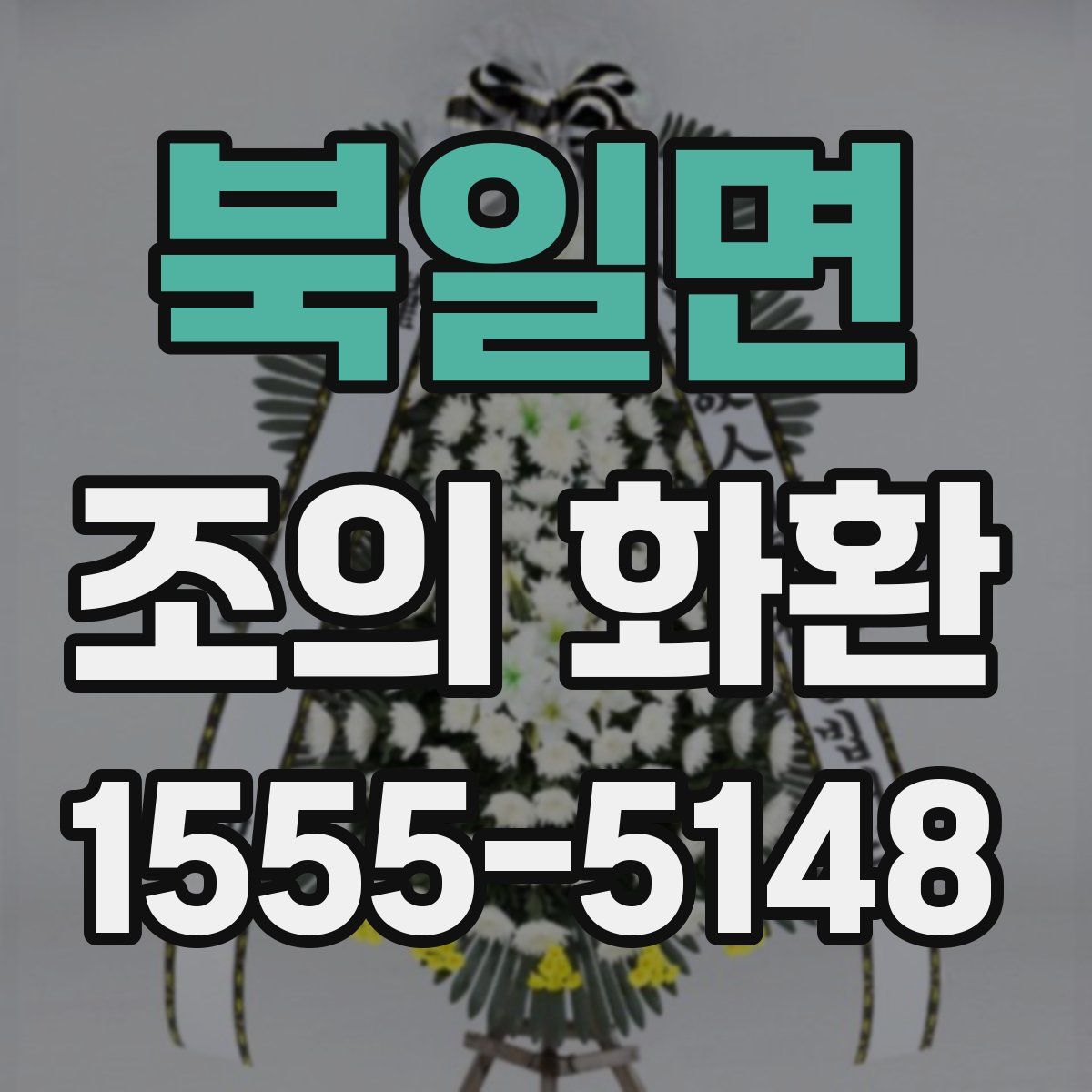 북일면 조의 화환