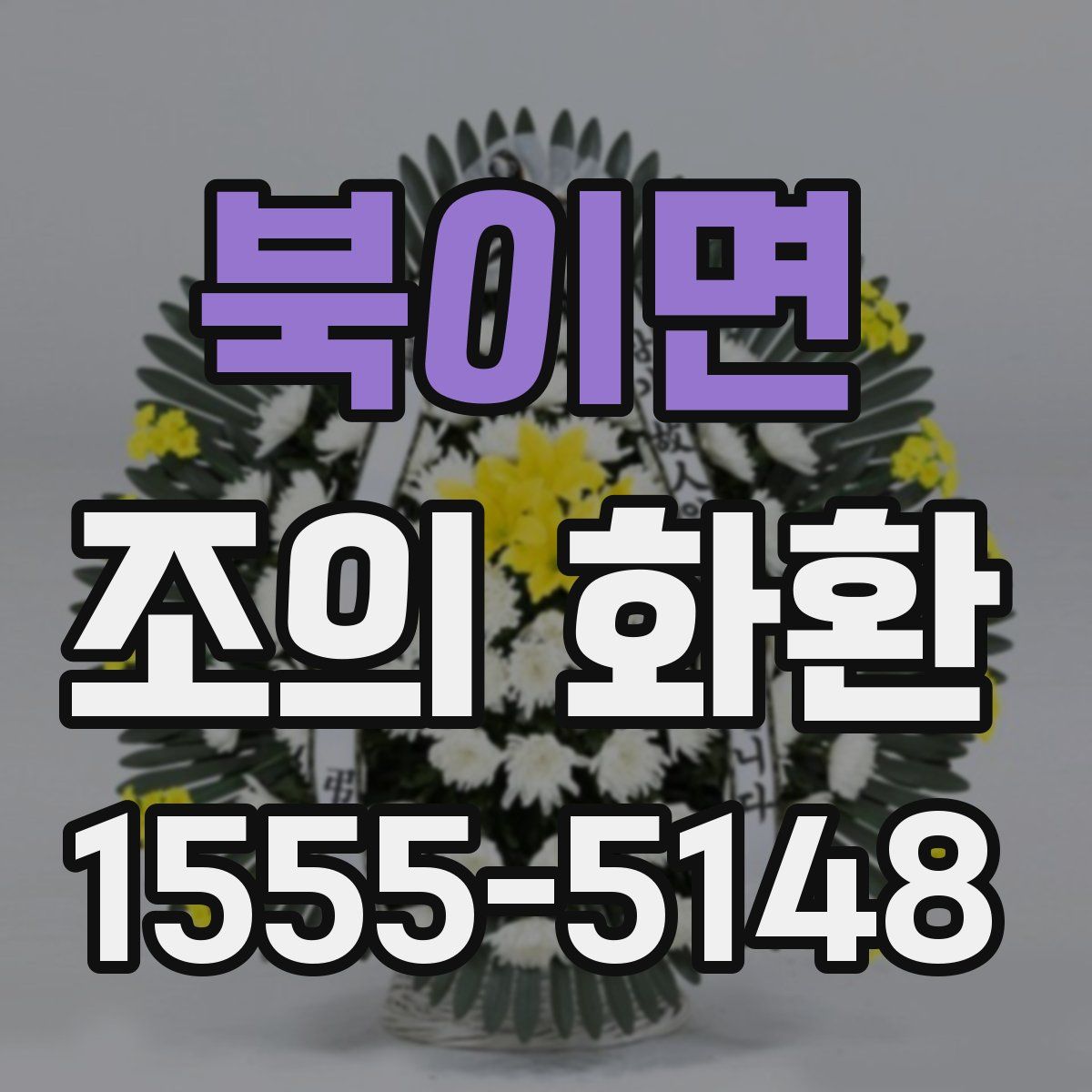 북이면 조의 화환