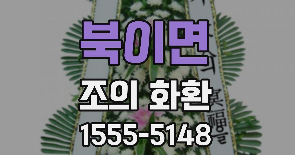북이면 조의 화환