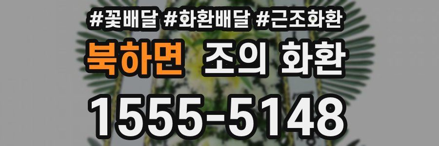 북하면 조의 화환