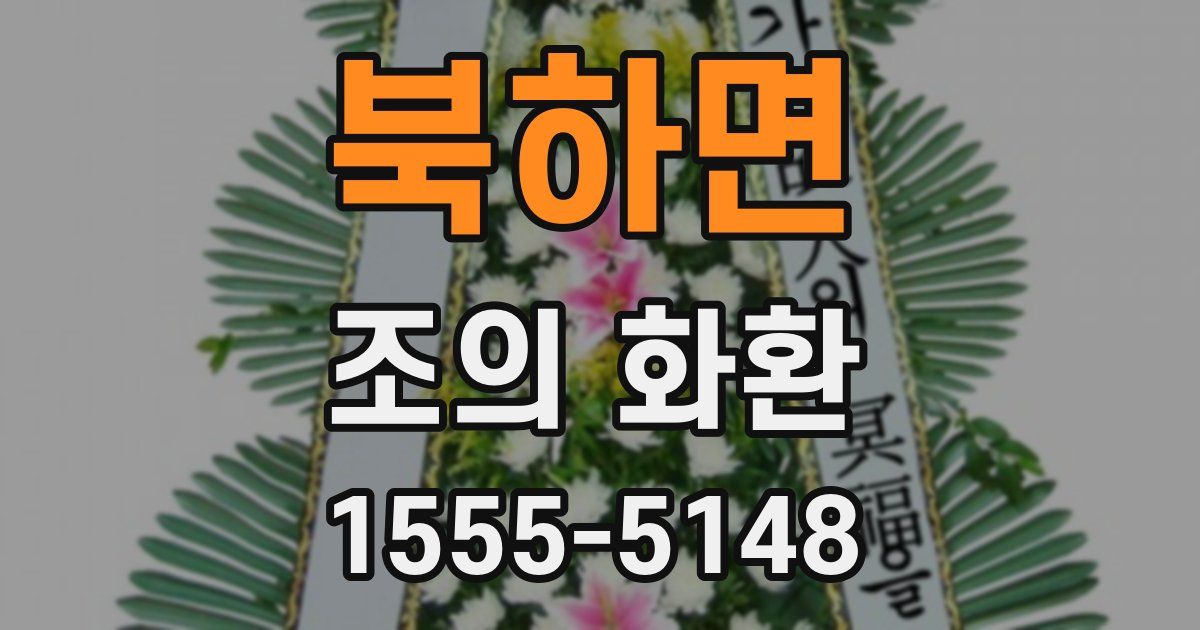 북하면 조의 화환