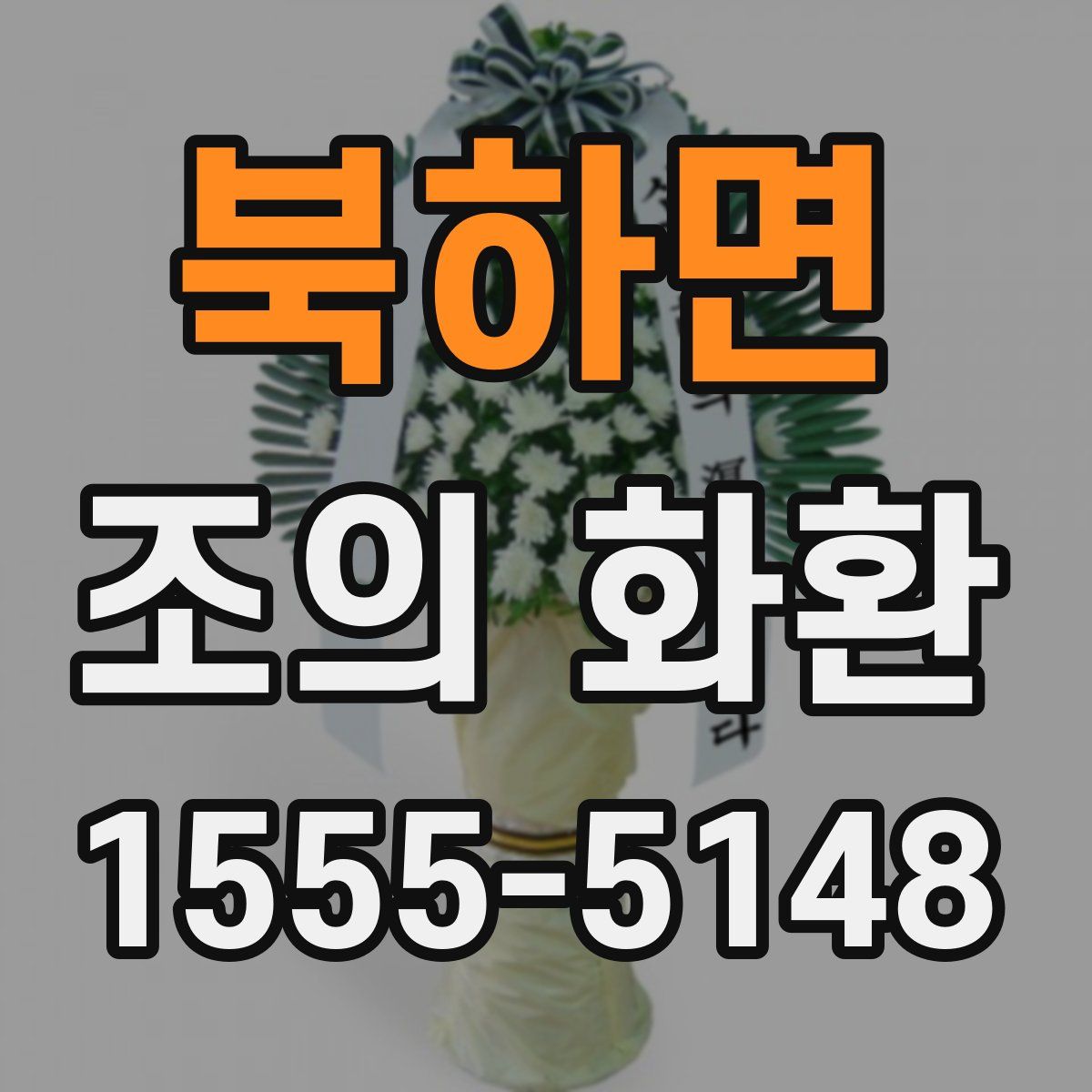 북하면 조의 화환
