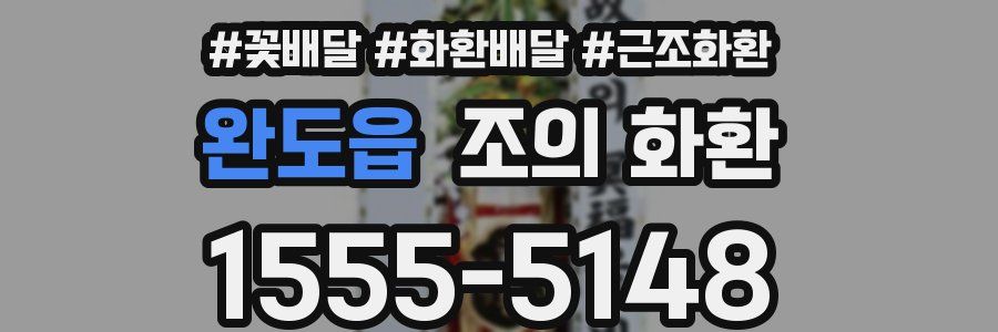 완도읍 조의 화환