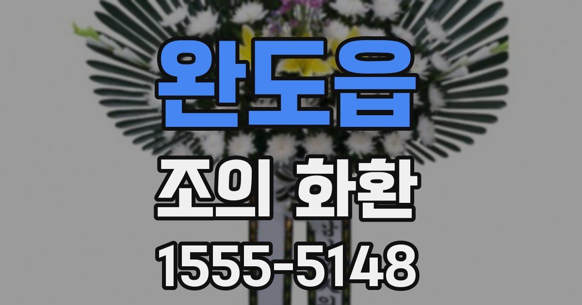 완도읍 조의 화환