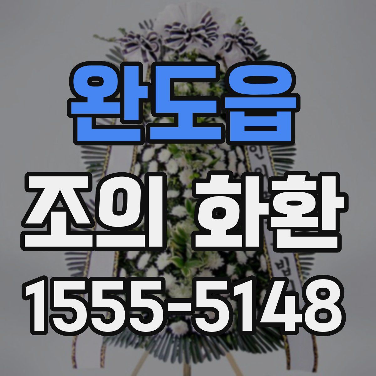 완도읍 조의 화환