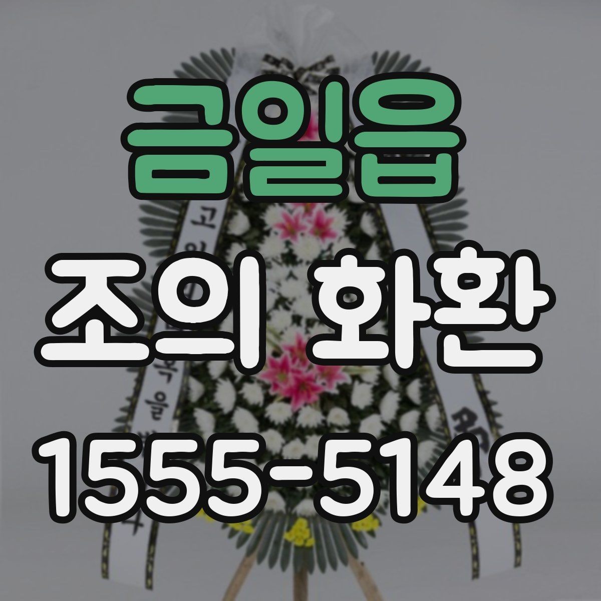 금일읍 조의 화환 선택할 때 살펴볼 기준