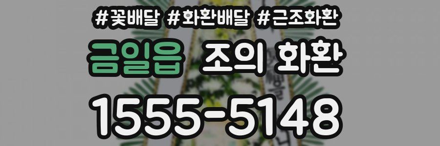 금일읍 조의 화환