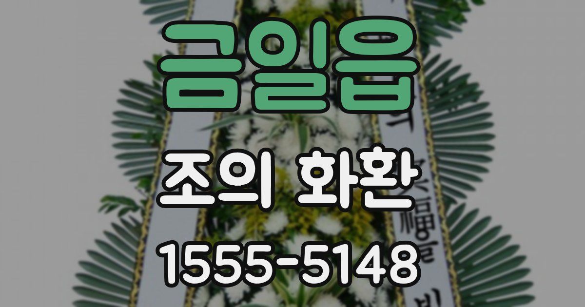 금일읍 조의 화환