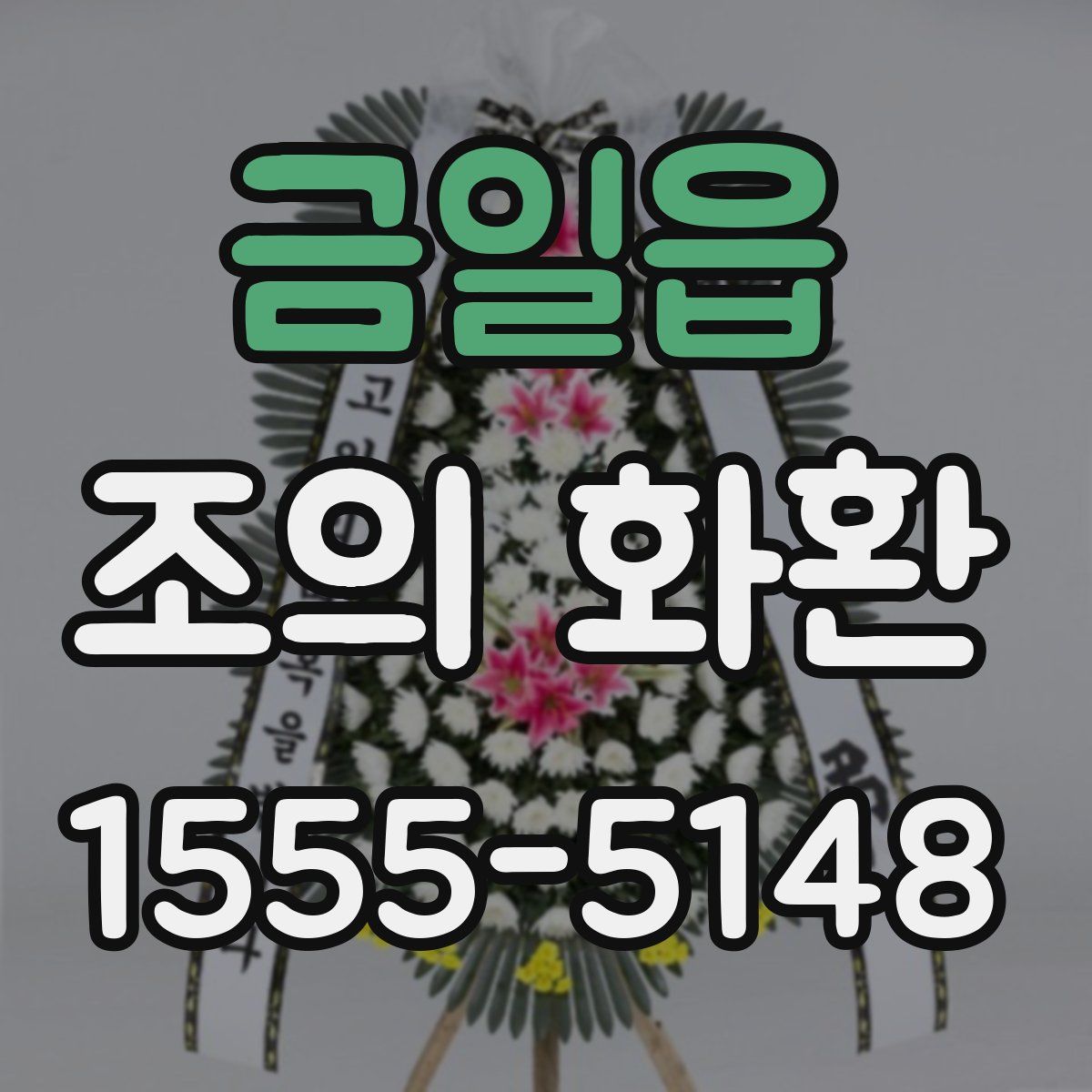 금일읍 조의 화환