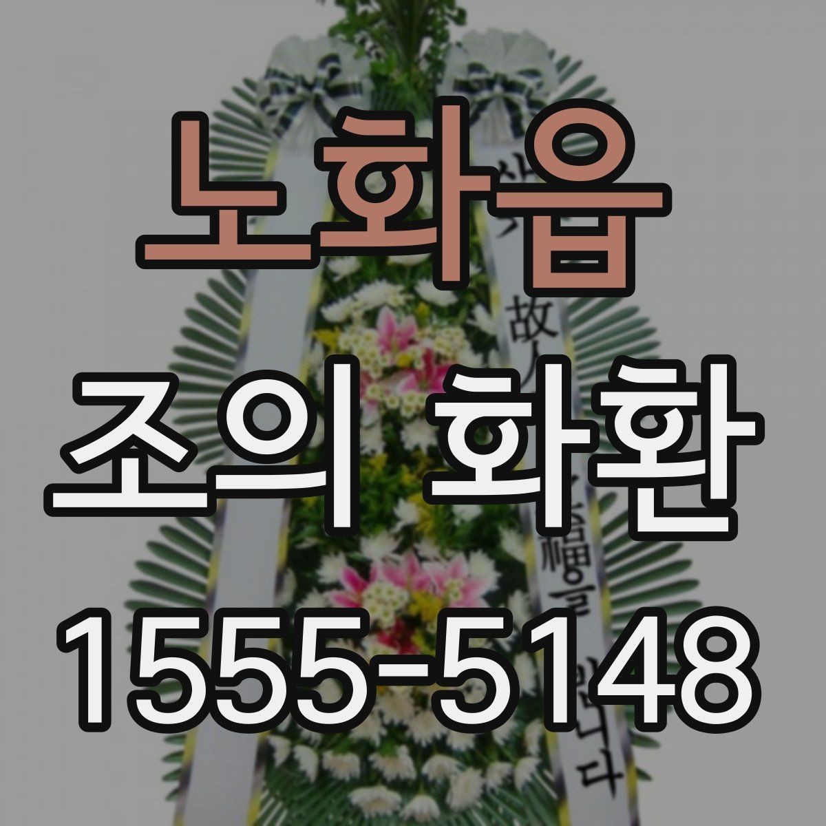 노화읍 조의 화환 문구 작성 예시를 살펴보자
