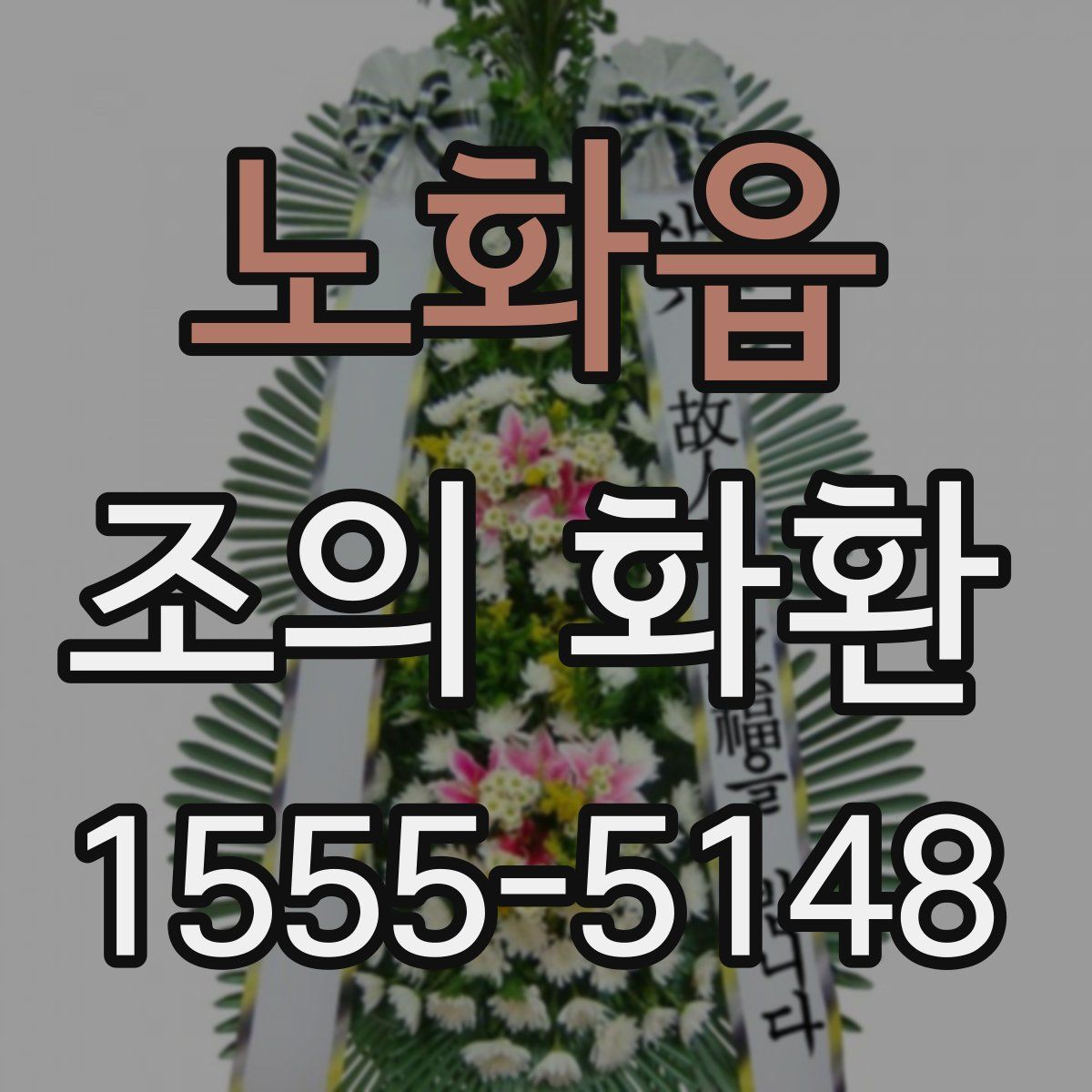 노화읍 조의 화환
