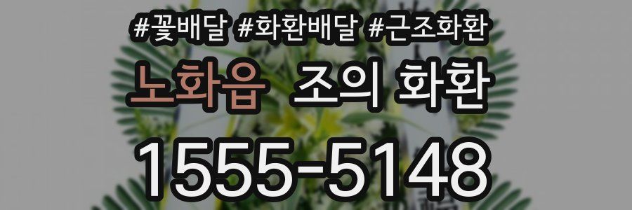 노화읍 조의 화환