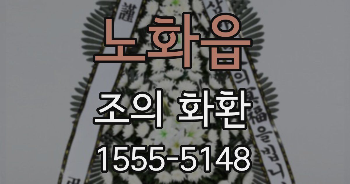 노화읍 조의 화환