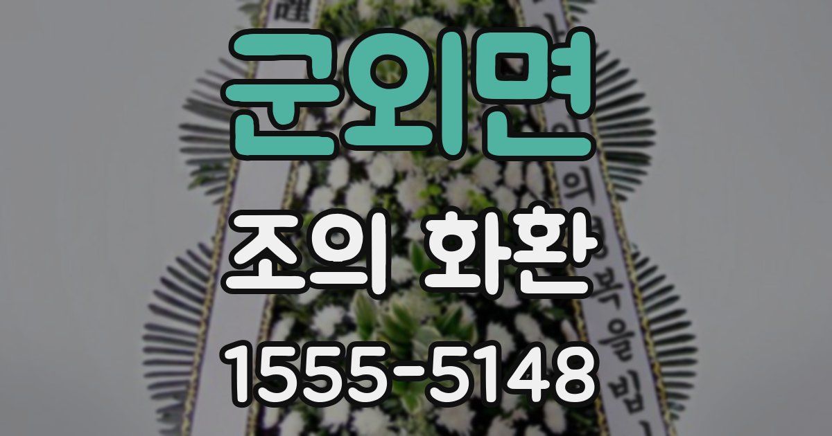 군외면 조의 화환