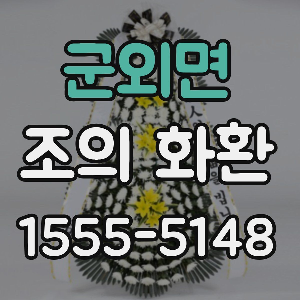 군외면 조의 화환