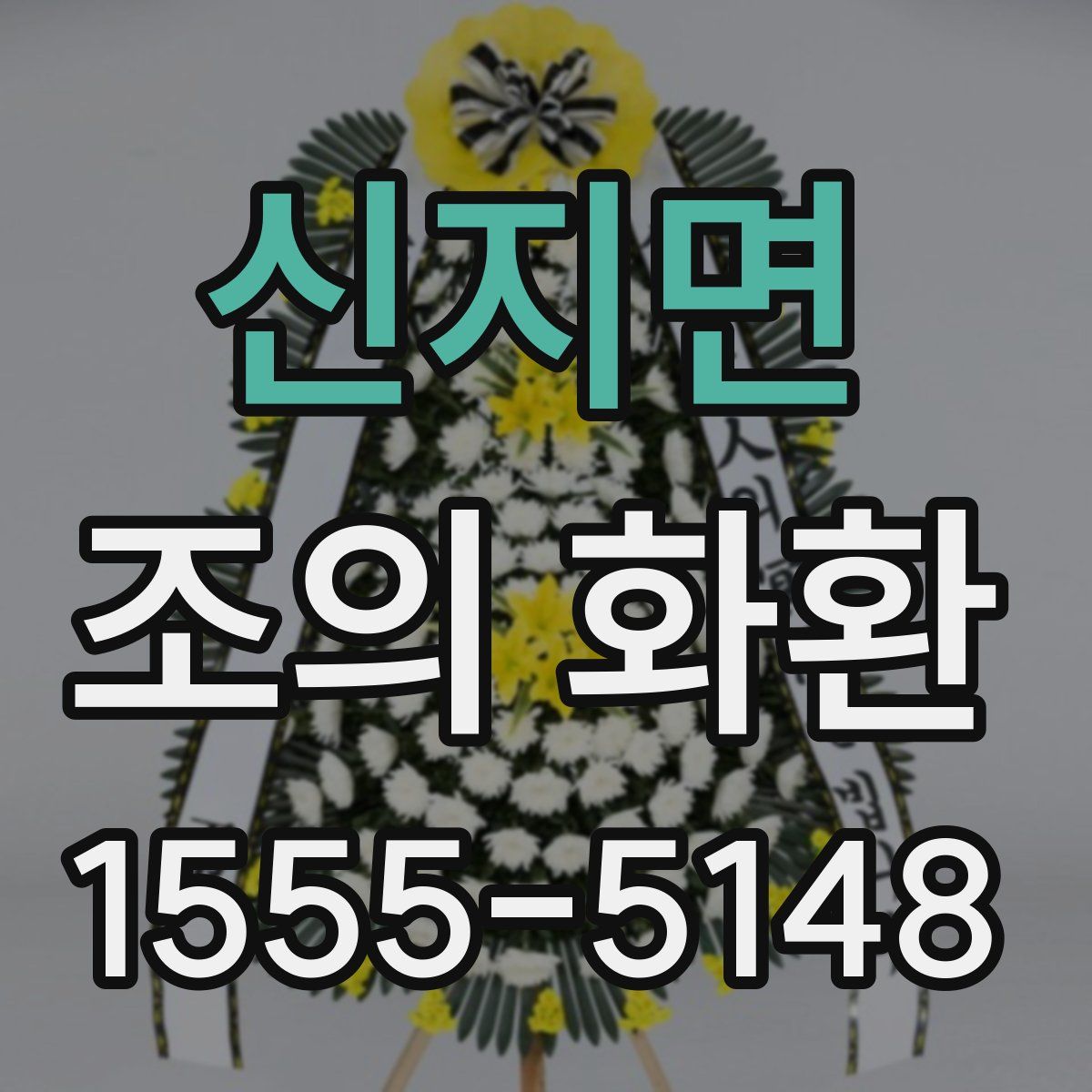 신지면 조의 화환