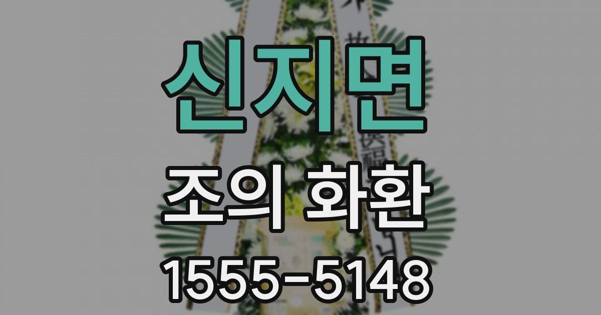신지면 조의 화환