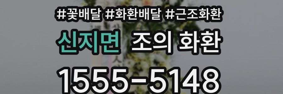 신지면 조의 화환