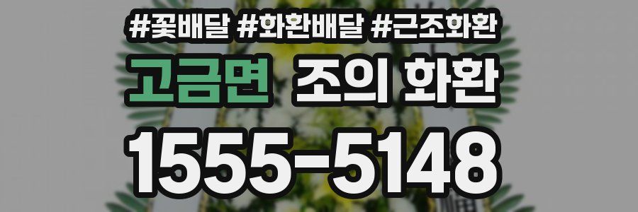 고금면 조의 화환