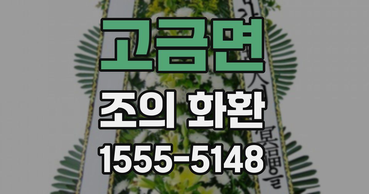 고금면 조의 화환