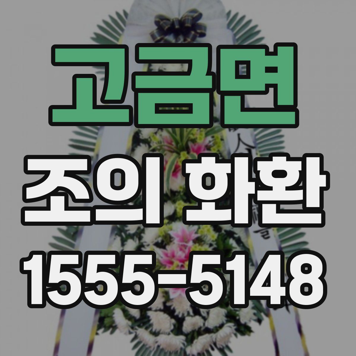 고금면 조의 화환