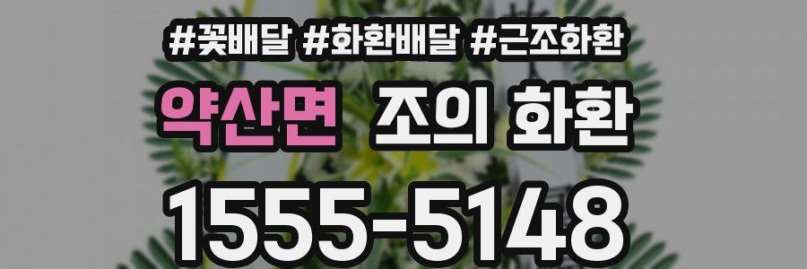 약산면 조의 화환