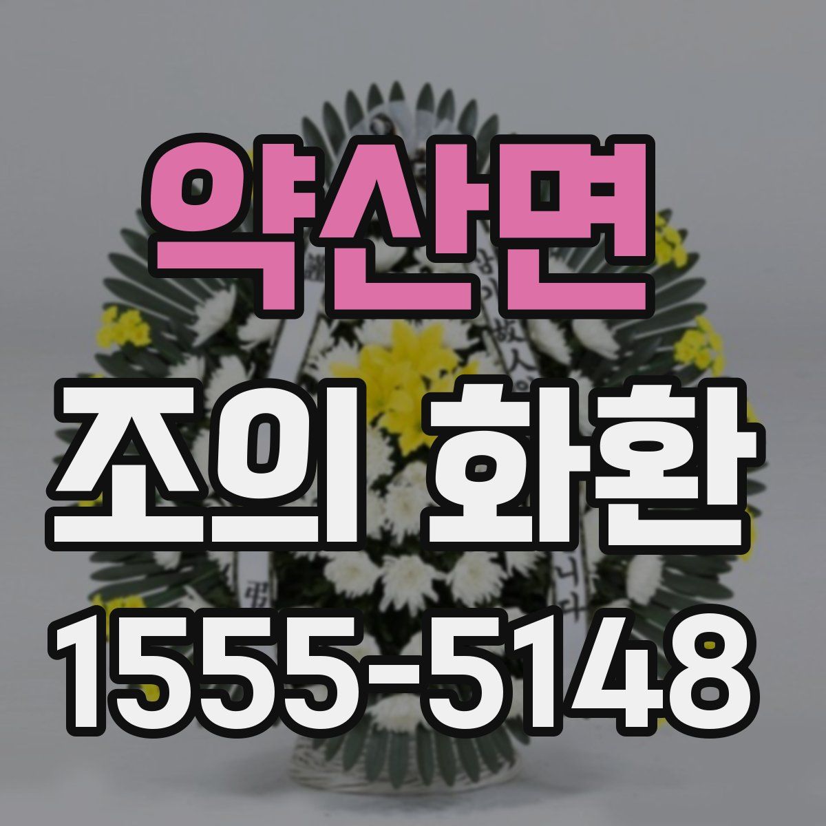 약산면 조의 화환