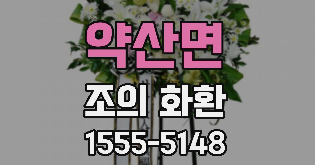 약산면 조의 화환